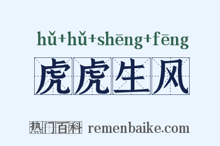 虎虎生风是什么意思的图片